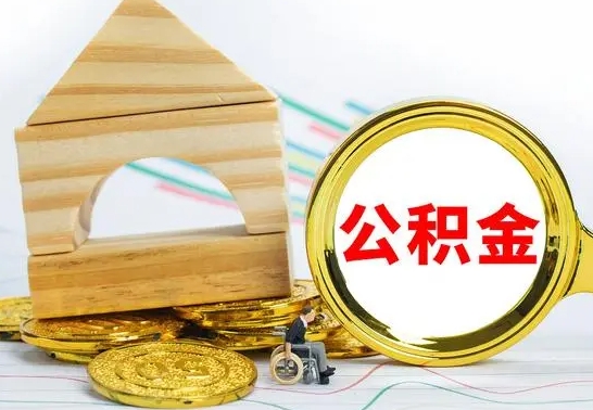 巢湖离职了公积金怎么提出来（离职后公积金怎么提取全部出来）